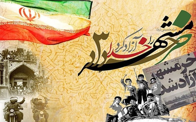 فرا رسیدن سالگرد آزادسازی خرمشهر روز ایثار و پیروزی گرامی باد