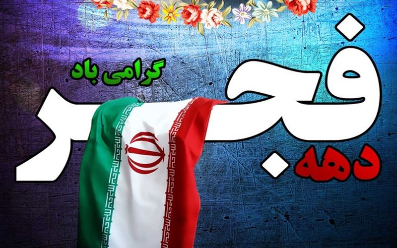 فرا رسیدن دهه فجر و پیروزی انقلاب اسلامی گرامی باد