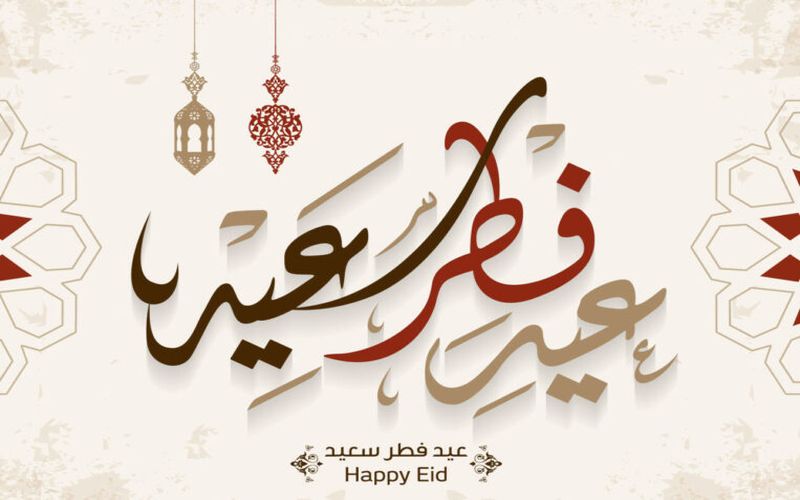 فرا رسیدن عید سعید فطر مبارک باد