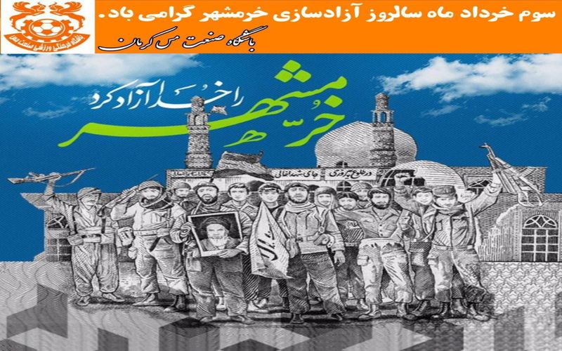 سالروز فتح خرمشهر روز مقاومت، ایثار و پیروزی گرامی باد