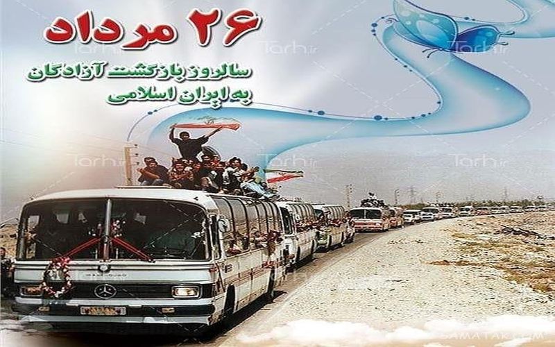 سالگرد بازگشت آزادگان سرافراز و قهرمان به میهن اسلامی گرامی باد