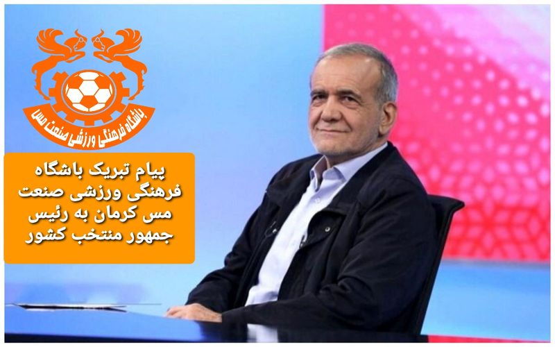 پیام تبریک باشگاه فرهنگی ورزشی صنعت مس کرمان به رئیس جمهور منتخب کشور