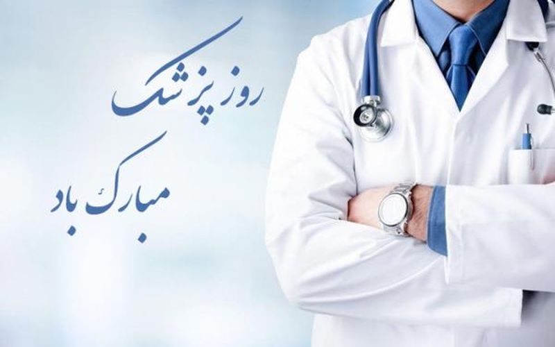 فرا رسیدن روز پزشک بر همه سفیران سلامتی و کادر درمان مبارک باد