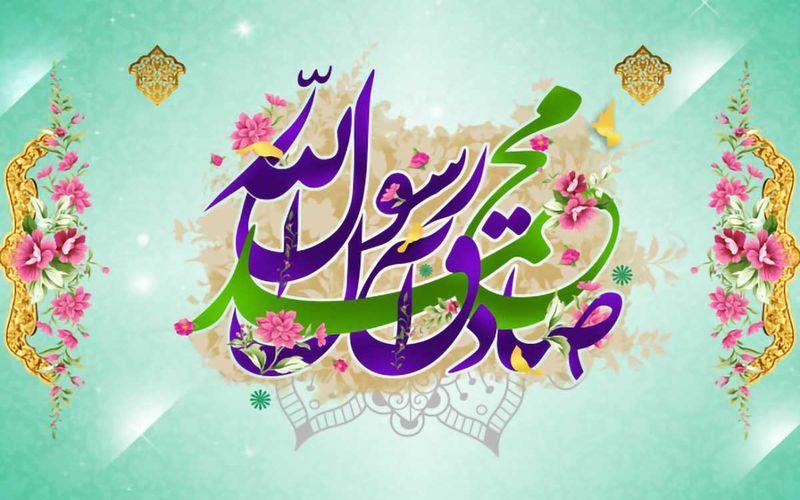 میلاد خاتم پیامبران حضرت محمد (ص) و امام صادق(ع) بر شما مبارک باد