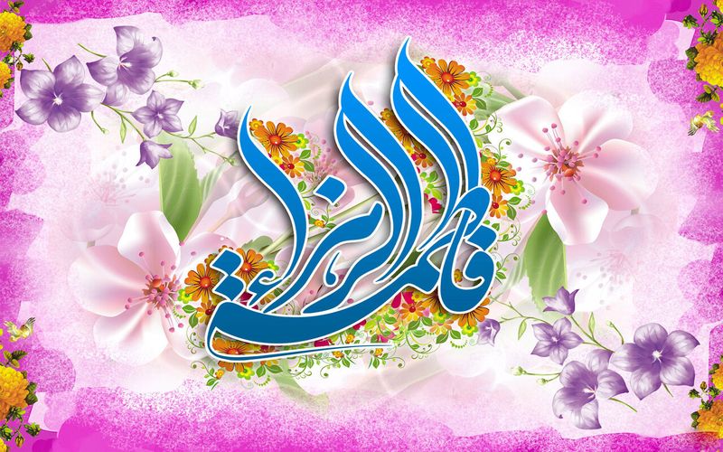 فرا رسیدن میلاد با سعادت حضرت فاطمه الزهرا(س) و روز زن مبارک باد