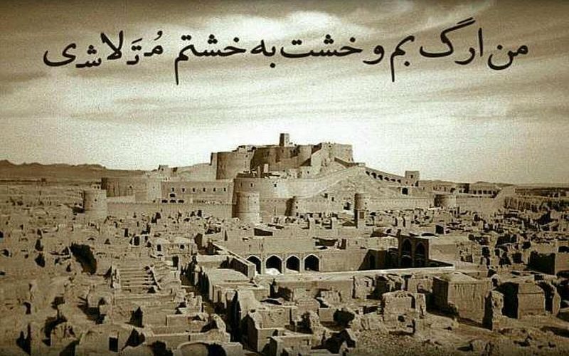 گرامی باد یاد همه درگذشتگان پنجم دی ماه در زلزله تلخ شهر بم