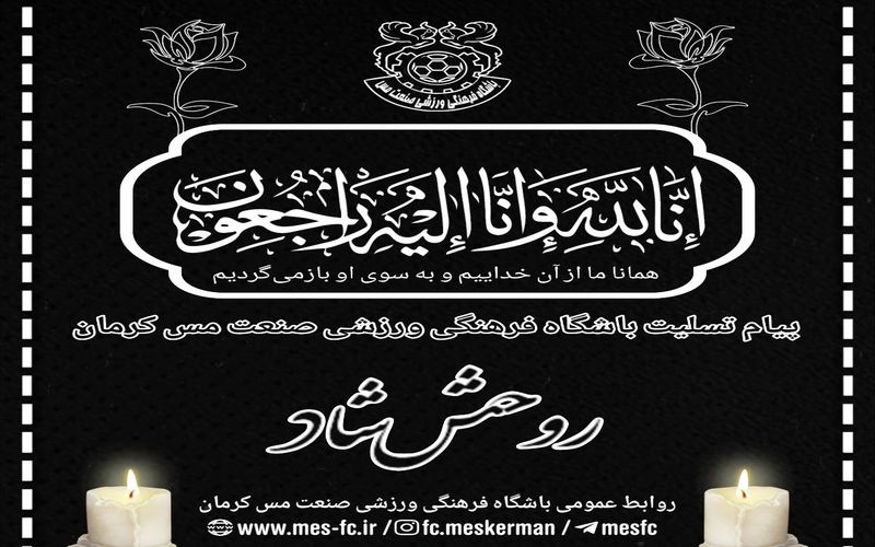 تسلیت به آقای حسین دادبخش از اعضای هیات مدیره باشگاه مس کرمان