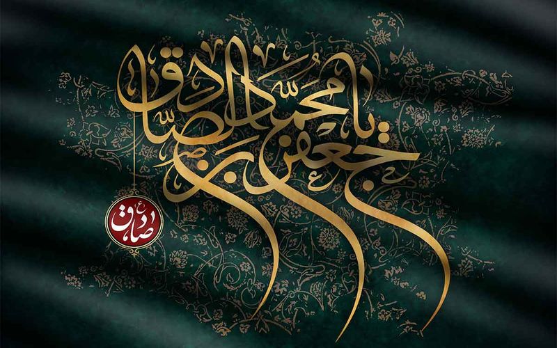 شهادت ششمین اختر تابناک آسمان ولایت و امامت بر تمامی عاشقان اهل بیت تسلیت باد
