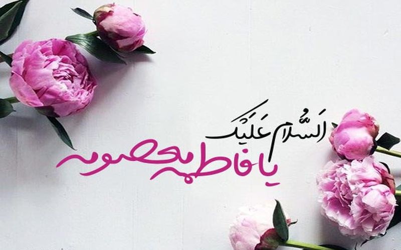 ولادت حضرت معصومه(س) و روز دختر مبارک باد