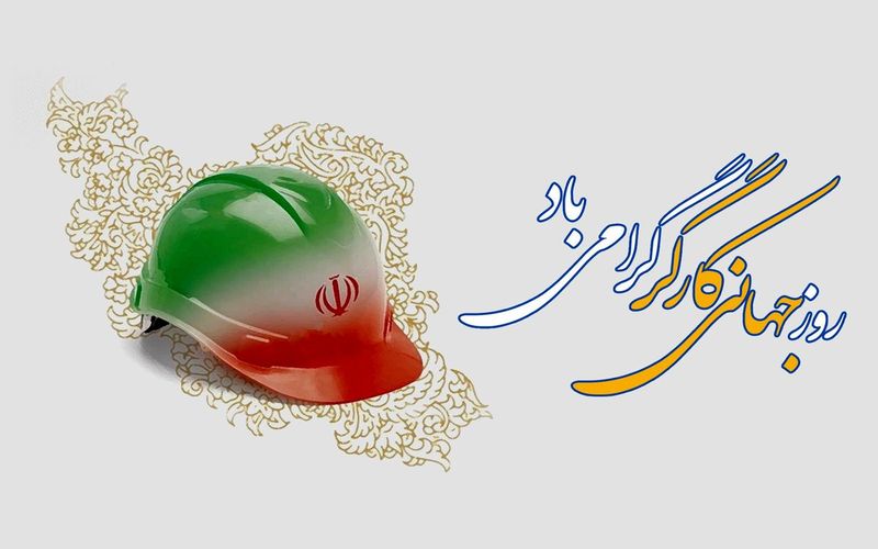 گرامی باد روز کار و کارگر