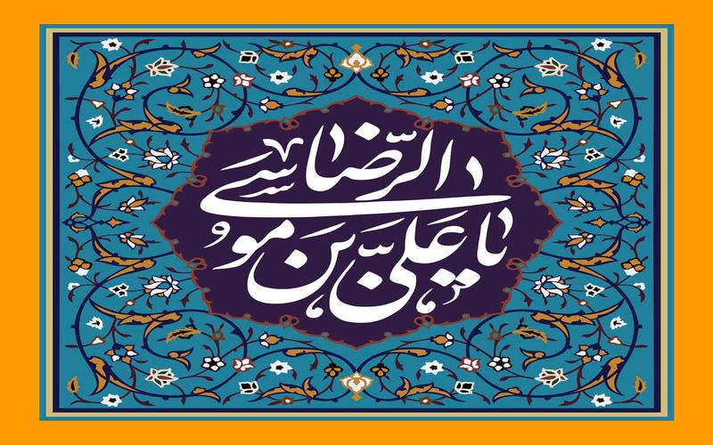 ولادت با سعادت امام رضا (ع) مبارک