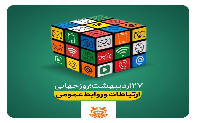 گرامی باد 27 اردیبهشت روز روابط عمومی و تشکر از زحمتکشان واحد روابط عمومی باشگاه مس کرمان