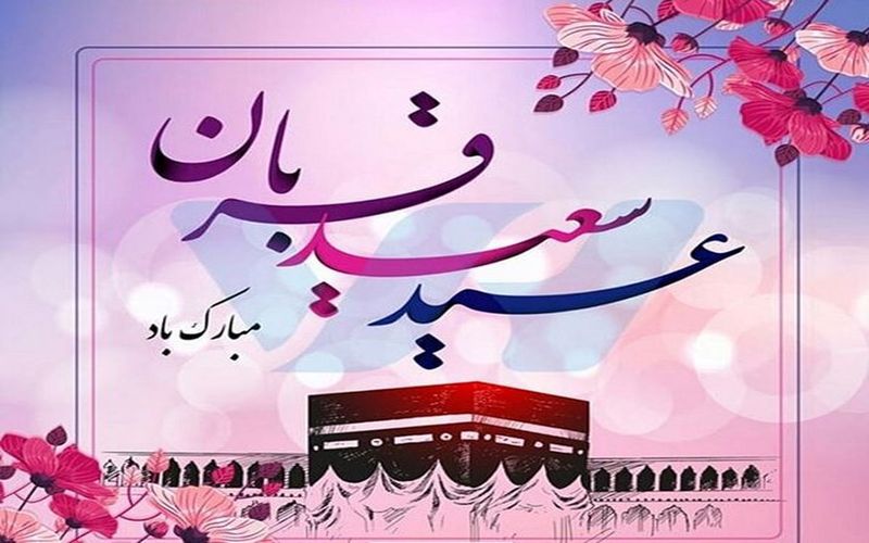 عید سعید قربان مبارکباد