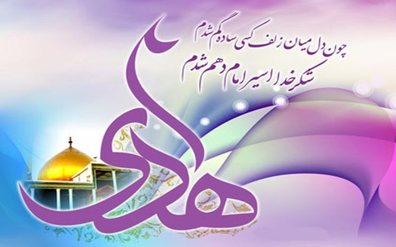 ولادت امام هادی علیه السلام مبارک باد