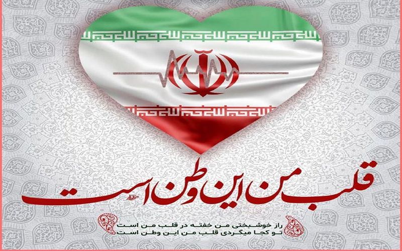 وطن یعنی گذشته، حال، فردا...تمام سهم یک ملت ز دنیا...