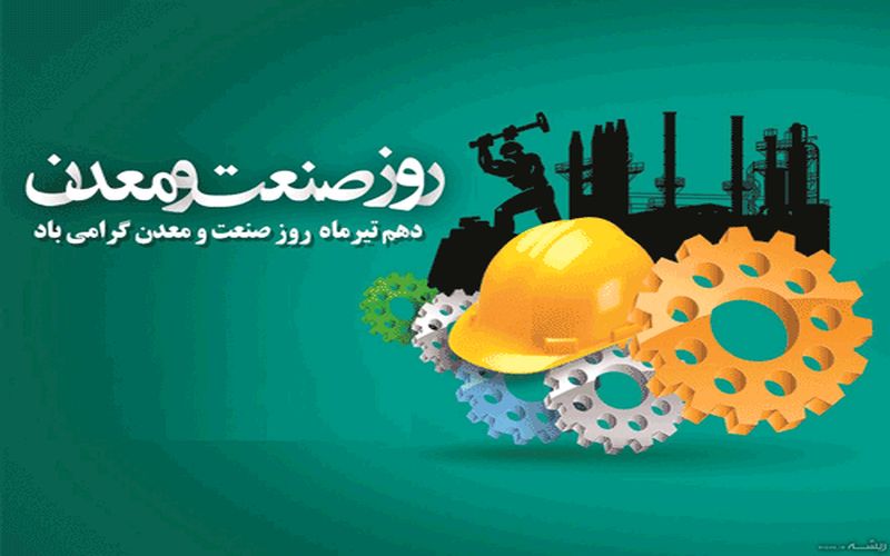 روز صنعت و معدن بر همه صنعتگران به خصوص صنعتگران صنایع مس ایران گرامی باد