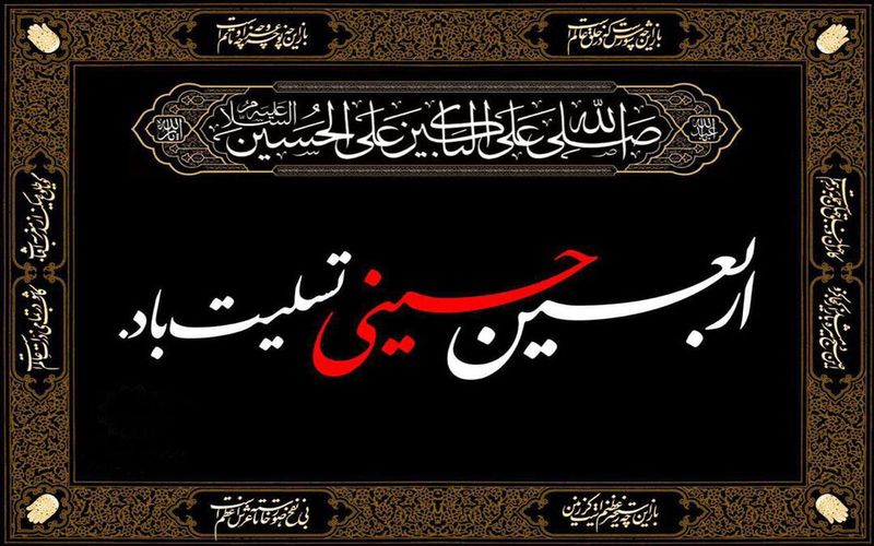 اربعین حسینی(ع) بر همه شیعیان جهان تسلیت باد