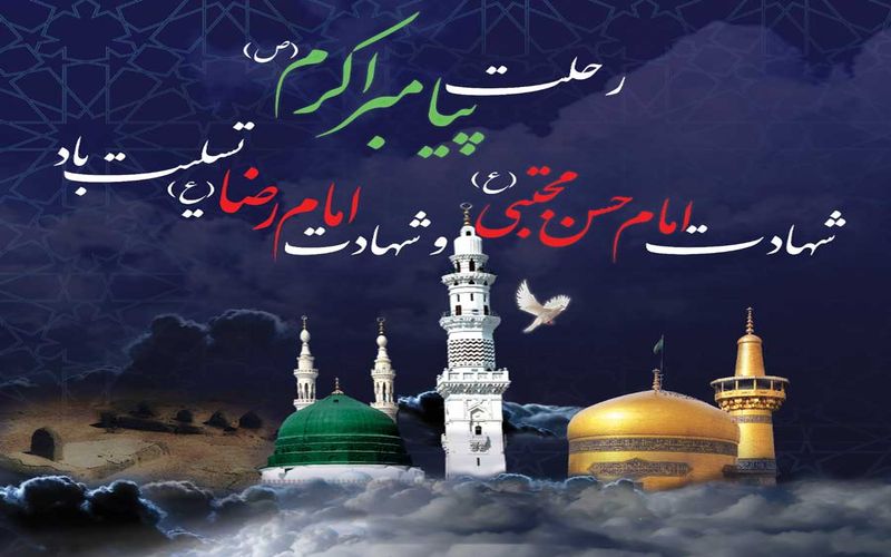 رحلت رسول نبی(ص) و شهادت امام حسن مجتبی(ع) تسلیت باد