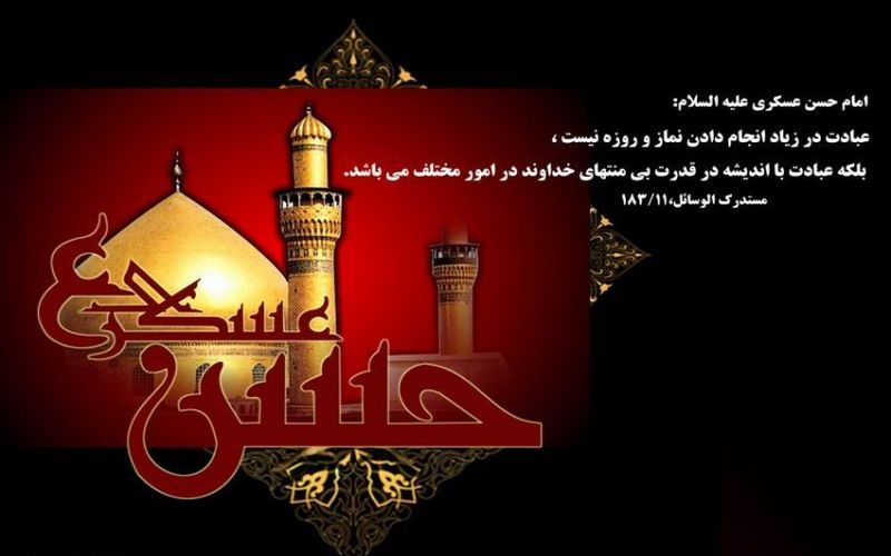 سالروز شهادت امام حسن عسگری(ع) تسلیت باد