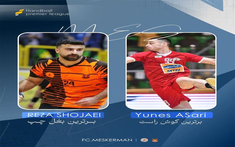 حضور دو هندبالیست این فصل مس کرمان در جمع برترین های لیگ برتر فصل قبل