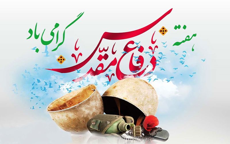 هفته دفاع مقدس،هنگامه پاس داشت یاد و نام شهیدان و ایثارگران بر ملت شریف ایران، فرخنده باد