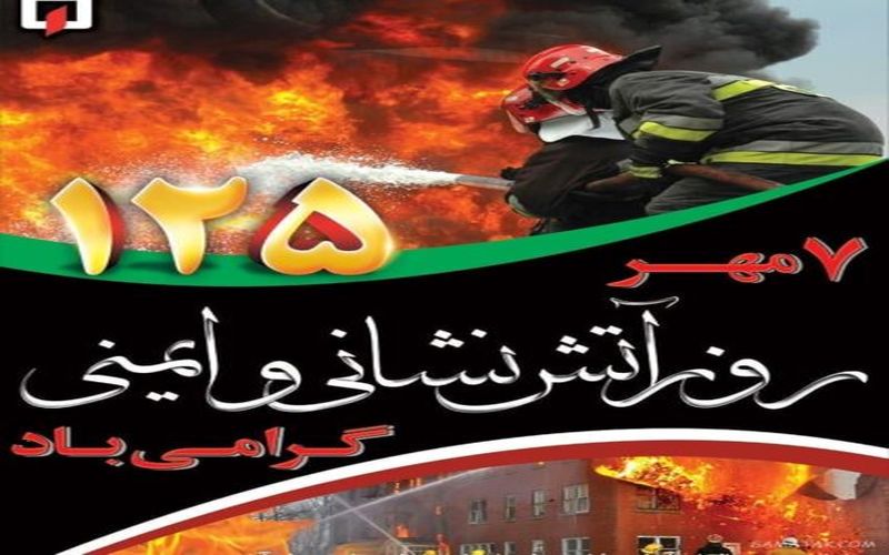 روز آتش نشان گرامی باد