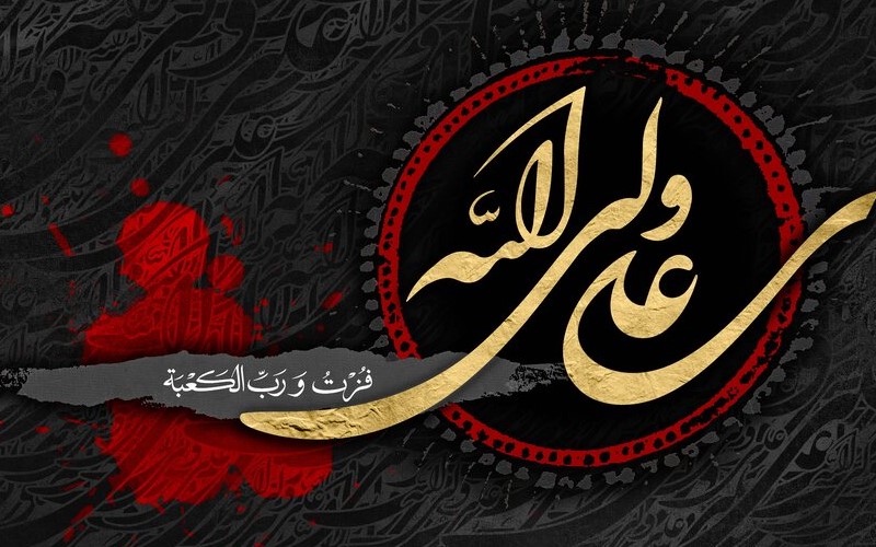 شهادت مولای متقیان، حضرت علی (ع) بر رهروان آن حضرت تسلیت باد