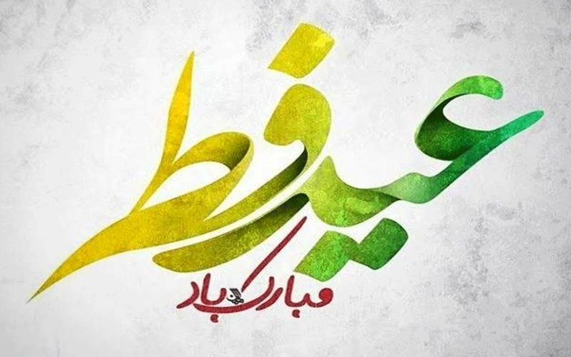 باشگاه فرهنگی ورزشی صنعت مس کرمان فرا رسیدن عید سعید فطر را تبریک عرض می نماید