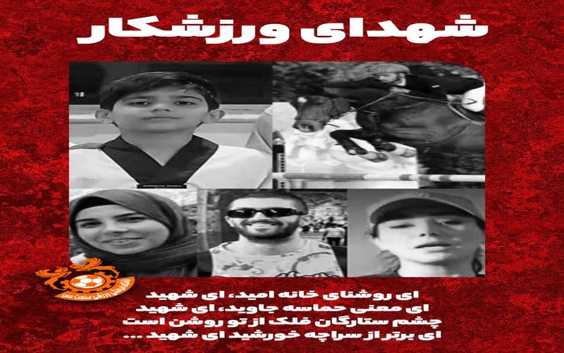 تا ابد گرامی باد یاد شهدای ورزشکار وطن