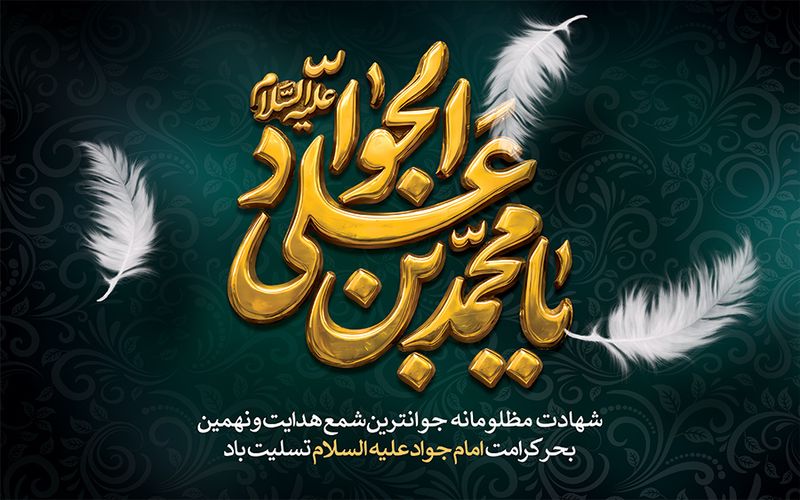 سالروز شهادت امام محمد تقی(ع) تسلیت باد