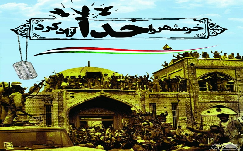 سالروز آزادسازی خرمشهر روز مقاومت، ایثار و پیروزی گرامی باد