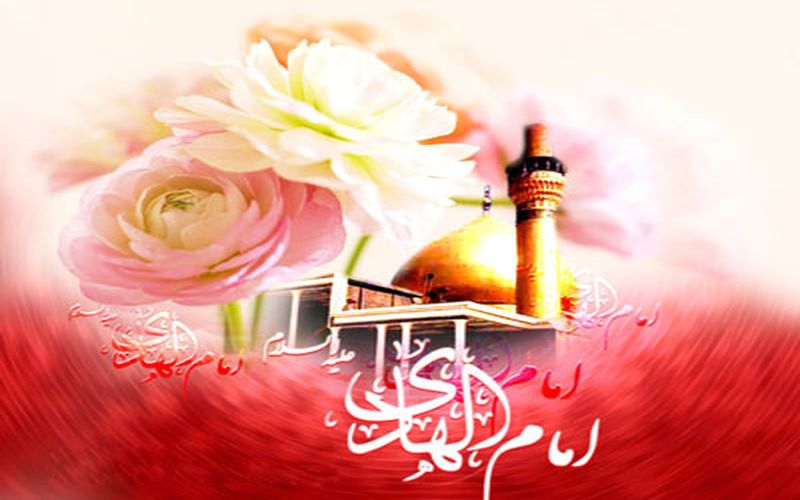 سالروز میلاد با سعادت امام هادی(ع) مبارک باد