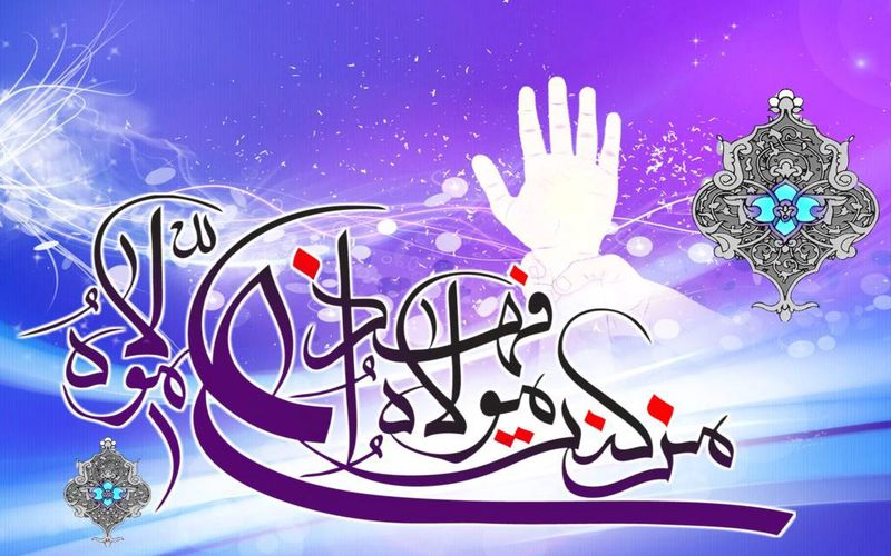 فرا رسیدن عید غدیر خم عید ولایت و امامت بر رهروان مولا علی(ع) مبارک باد