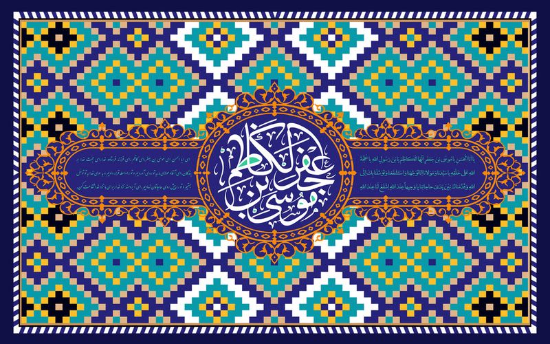 میلاد با سعادت هفتمین اختر تابناک آسمان ولایت امام موسی کاظم(ع) مبارک باد