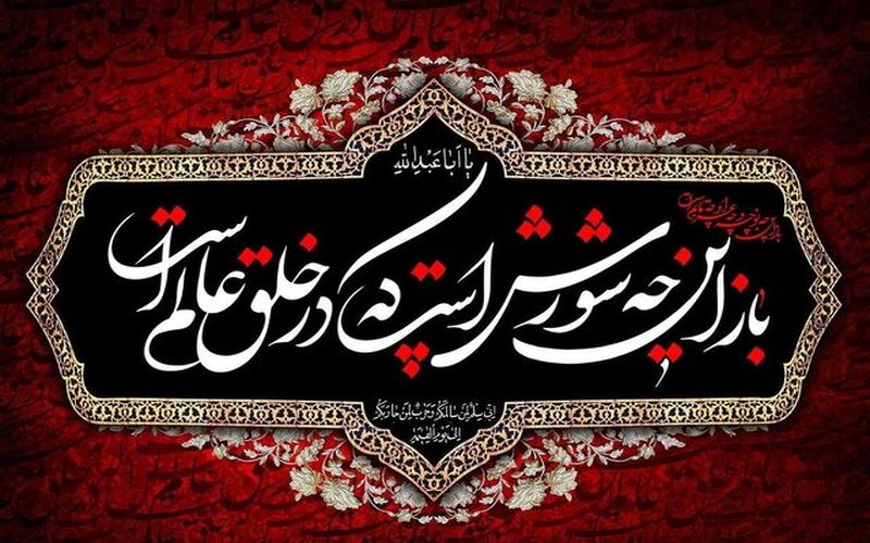 باز از راه محرم غم رسید/ بر زمین و آسمان ماتم رسید...