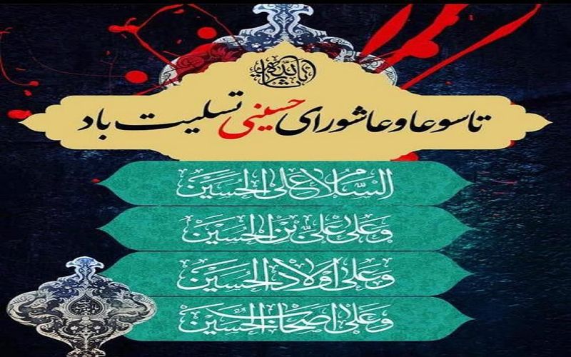 فرا رسیدن تاسوعا و عاشورای حسینی(ع) تسلیت باد