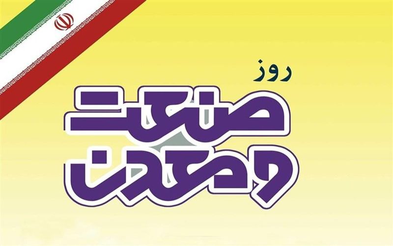 روز صنعت و معدن بر تمامی فعلان در عرصه صنعت و صنعتگران گرامی باد