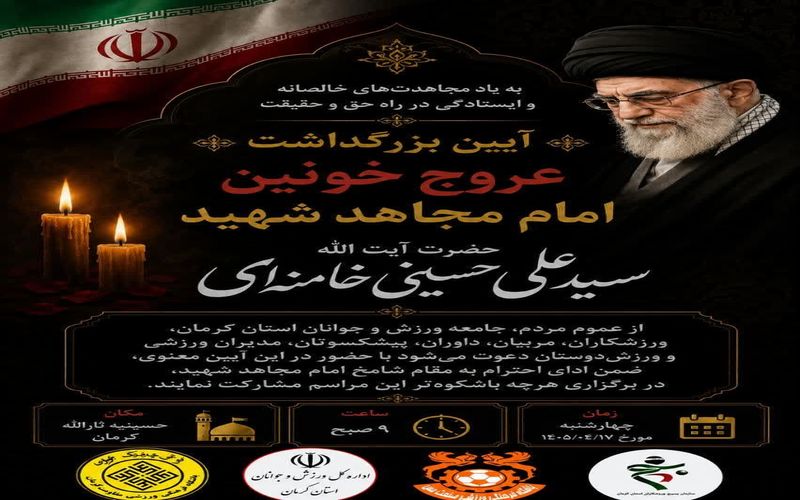 دعوت باشگاه مس کرمان از عموم جامعه ورزش کرمان برای شرکت در بزرگداشت عروج خونین امام مجاهد شهید