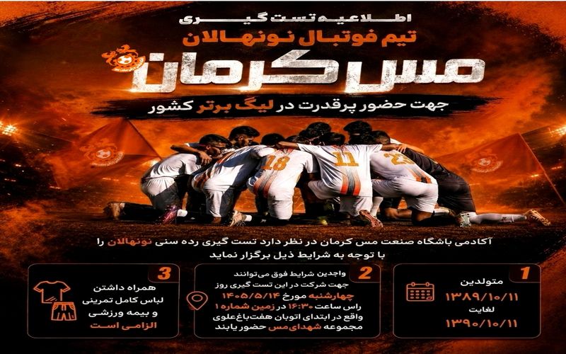 اطلاعیه تست گیری برای تیم نونهالان مس کرمان در فصل 1405-1406