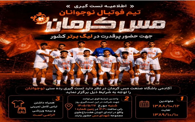 اطلاعیه تست گیری برای تیم نوجوانان مس کرمان در فصل 1405_1406