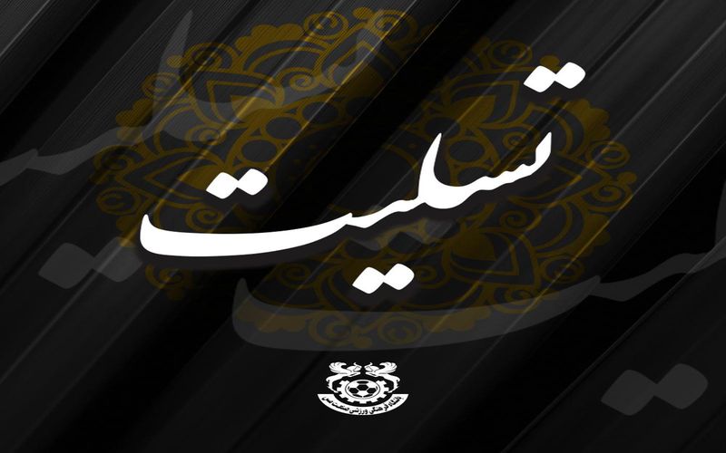 تسلیت به آقای نوروزپور از اعضای کادر پزشکی تیم فوتبال مس کرمان