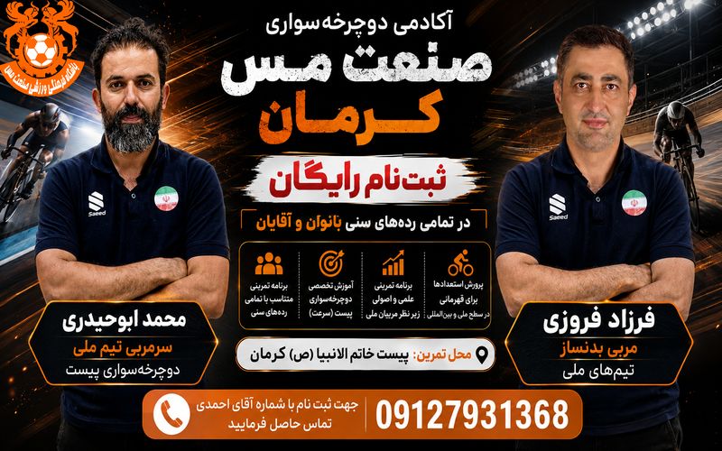 آغاز ثبت نام آکادمی دوچرخه سواری باشگاه مس کرمان