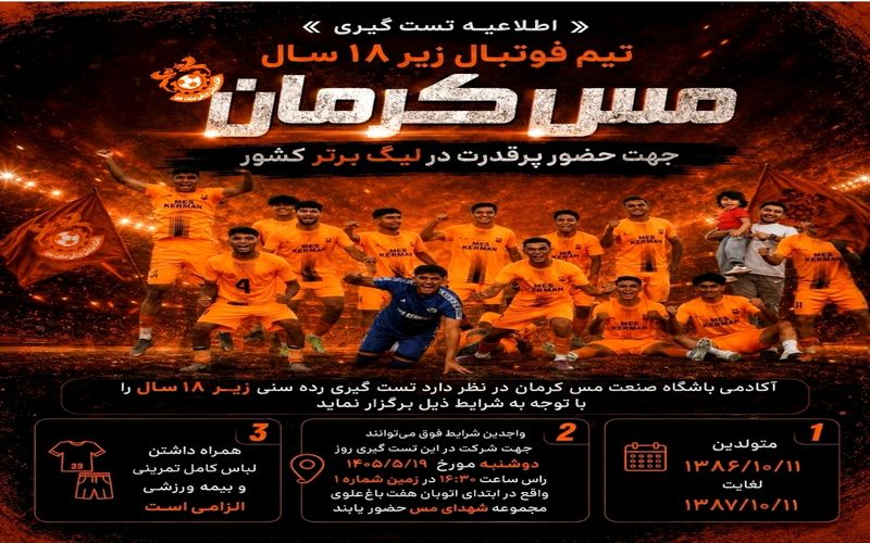 اطلاعیه آکادمی فوتبال باشگاه مس کرمان برای تست گیری از تیم زیر 18 ساله های خود