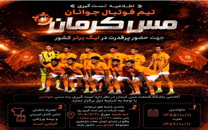 اطلاعیه آکادمی فوتبال باشگاه مس کرمان برای تست گیری تیم جوانان خود