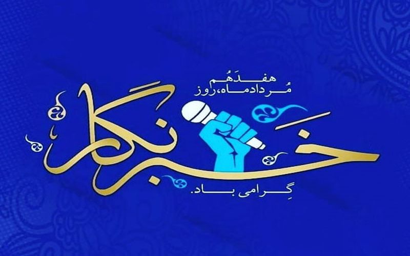 پیام تبریک مدیرعامل باشگاه مس کرمان به مناسبت روز خبرنگار