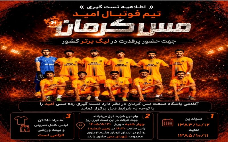 اطلاعیه آکادمی فوتبال باشگاه مس کرمان برای تست گیری تیم امید خود