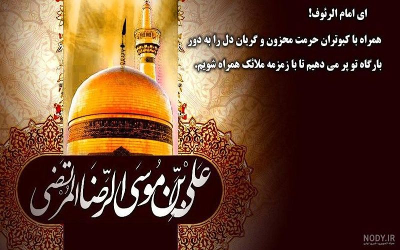 سالروز شهادت امام رضا (علیه السلام) تسلیت باد