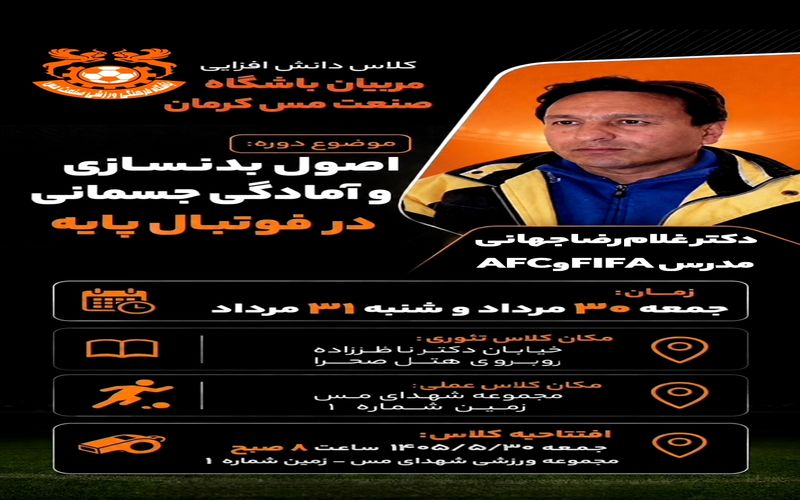 برگزاری کلاس دانش افزایی برای مربیان فوتبال باشگاه مس کرمان
