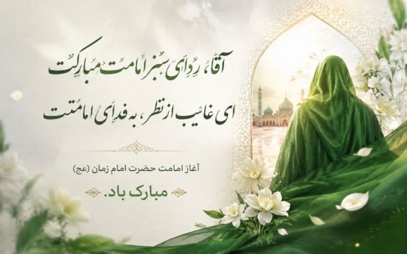 سالروز آغاز امامت و ولایت امام زمان (عج) بر شما مبارک باد