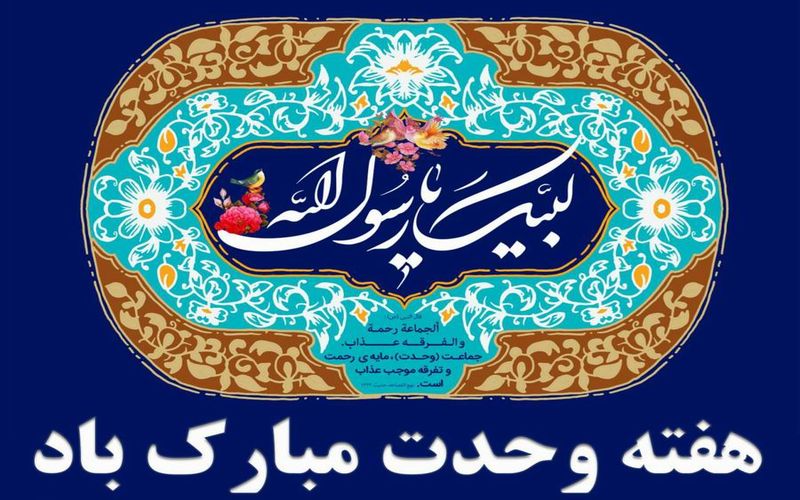 فرا رسیدن هفته وحدت و ایام ولادت ختم مرسلین مبارک باد